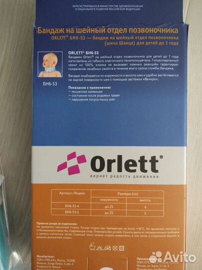 Бандаж новый на шею до года