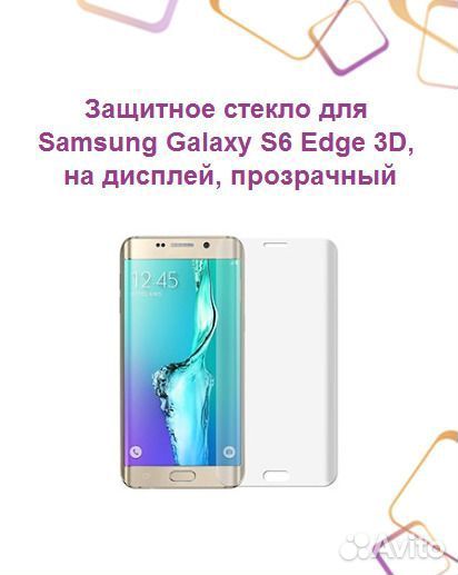 Защитное стекло для samsung Galaxy S6 Edge 3D, на