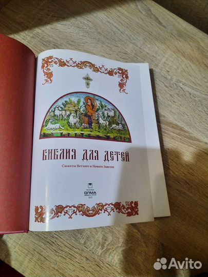 Библия для детей