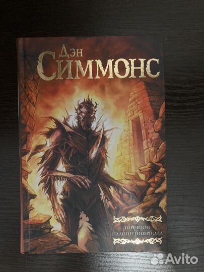 Книга Гиперион. Падение Гипериона