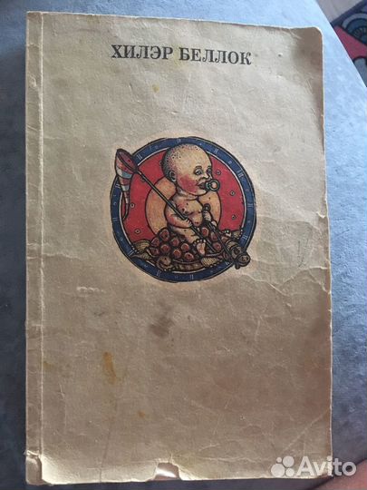 Книга Хилер Беллок