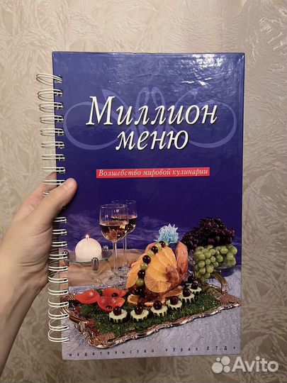 Книга рецептов Миллион меню