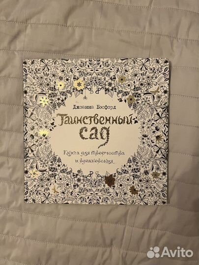 Книга раскраска антистресс Таинственный сад