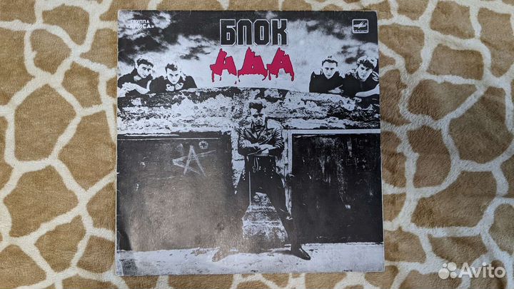 Алиса -Блок ада lp c автографом