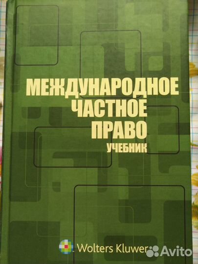 Учебник по международному частному праву