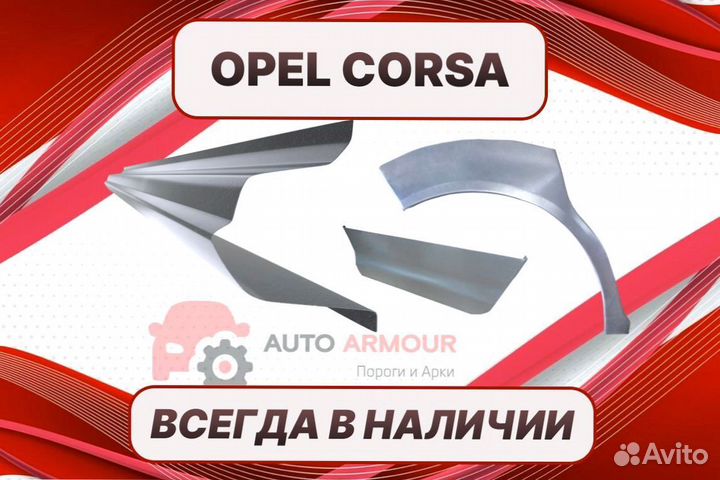 Арки пороги Opel Vectra на все авто