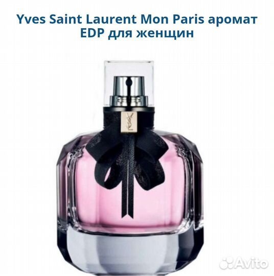Yves Saint Laurent Mon Paris женский парфюм