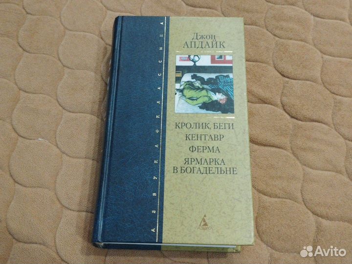 Апдайк Кролик, беги