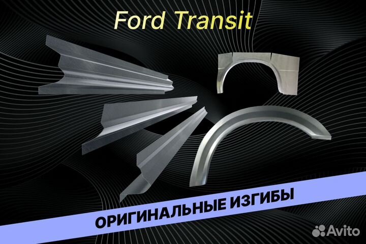 Задние арки Ford Transit В34 на все авто кузовные