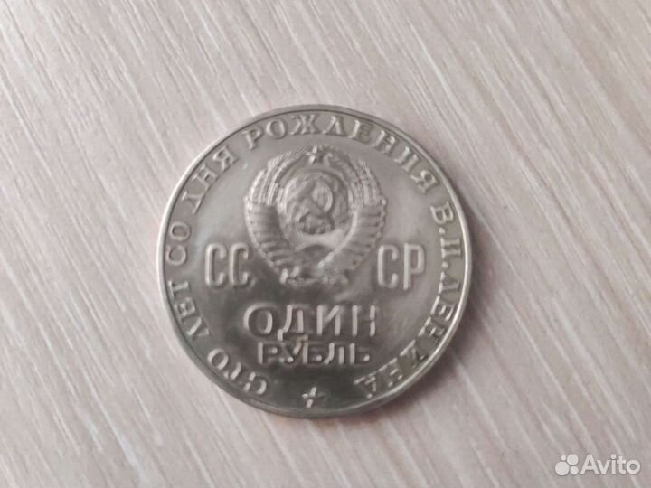 Монета 1 рубль 100 лет ленину