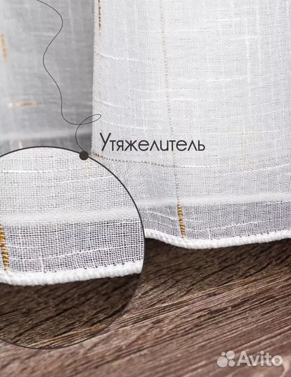 Тюль под лён (Турция) 400х260