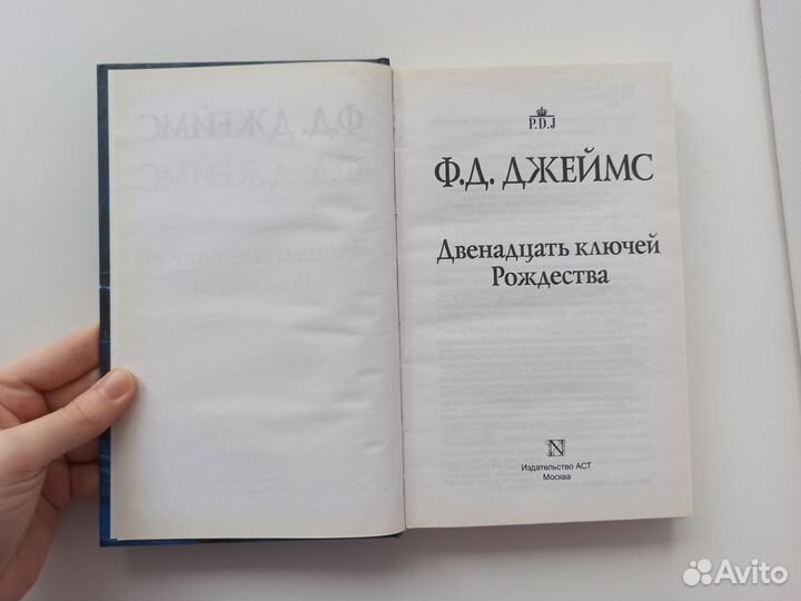 Книга 12 ключей рождества - Джеймс Ф.Д. детектив