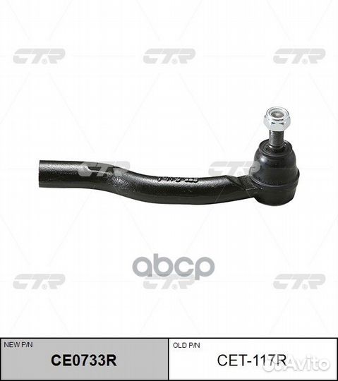 CE0733R Наконечник рулевой тяги прав CET1