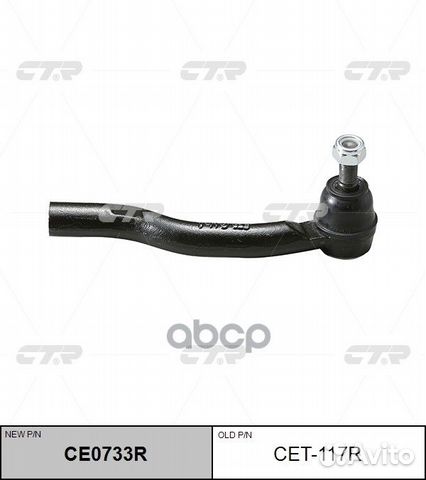 CE0733R Наконечник рулевой тяги прав CET1