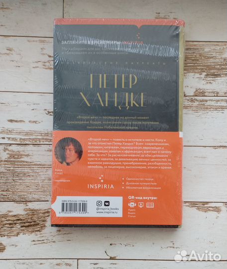 Книга Петер Хандке Второй меч