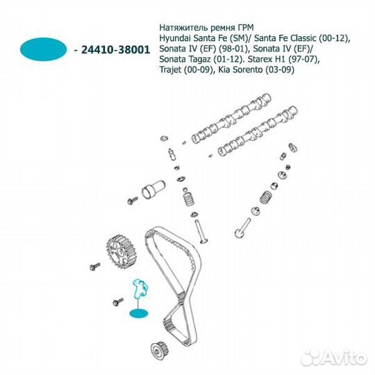 Натяжитель ремня грм Hyundai Santa Fe 24410-38001
