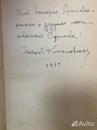 Кончаловская Н. Дар бесценный. Автограф