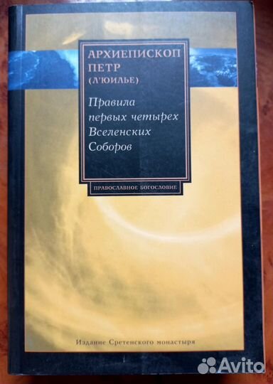 Правила первых четырех Вселенских Соборов