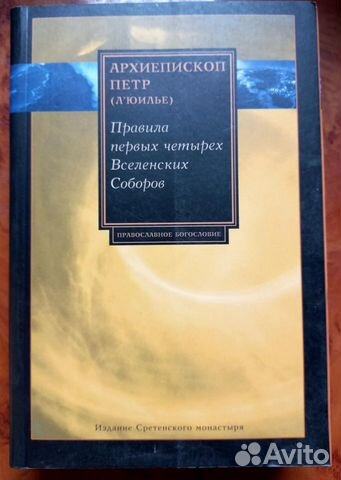 Правила первых четырех Вселенских Соборов