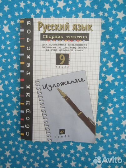 Русский язык. Сборник текстов. 9 класс. 2009 год