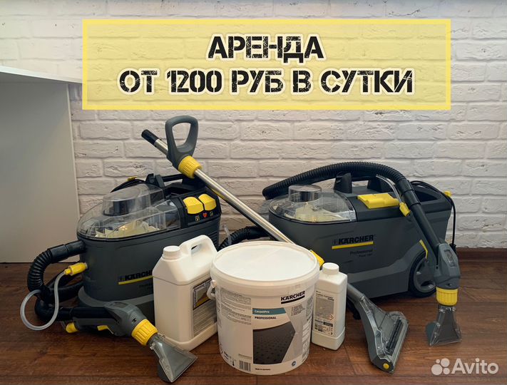 Моющий пылесос karcher puzzi в аренду