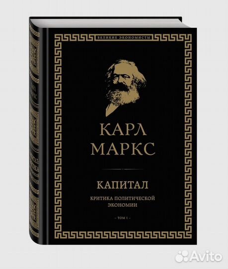 Карл Маркс Капитал