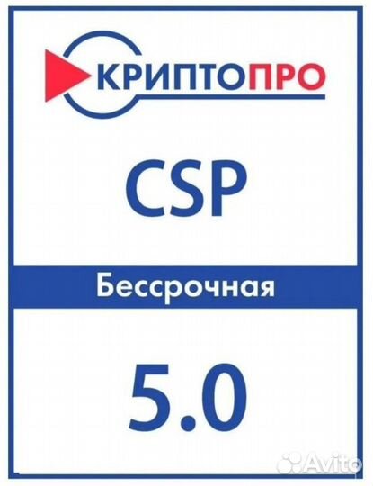 Крипто про 5.0, 13000 бессрочная лицензия