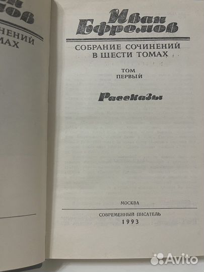 Собрание сочинений Ивана Ефремова в 6 томах