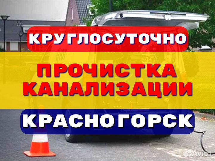 Прочистка канализации/устранение засоров