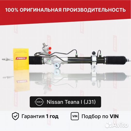 Рулевая рейка Теана Ниссан Теана 1 J31 Новая