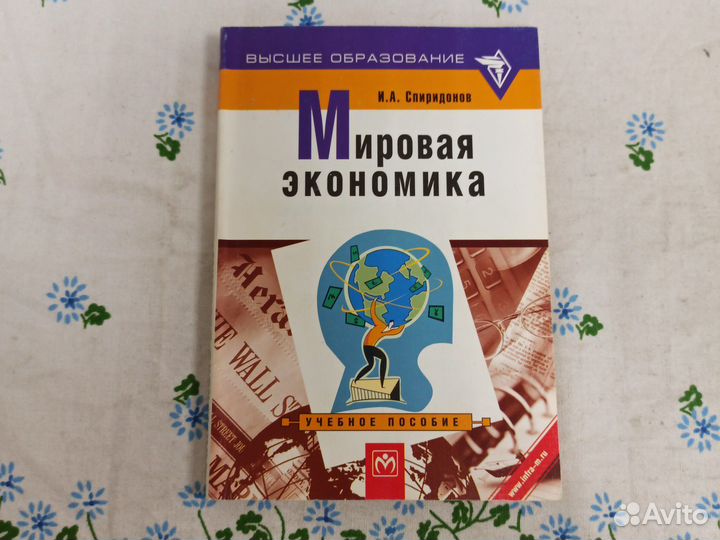 Мировая экономика И.А.Спиридонов 2001