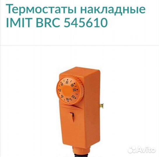 Imit BRK термостат(терморегулятор накладной)