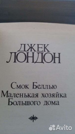Джек Лондон 4 тома