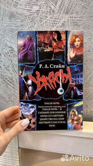 Стайн Ужасы. Сборник