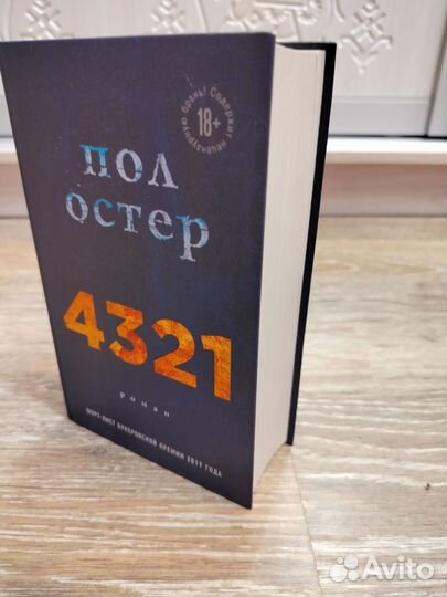 Пол Остер 4321