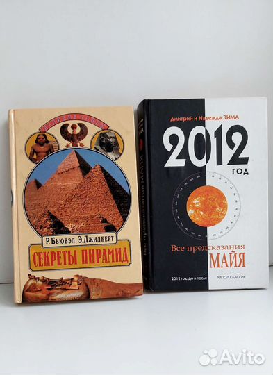 Книги Фоменко, предсказания Майя, секреты пирамид