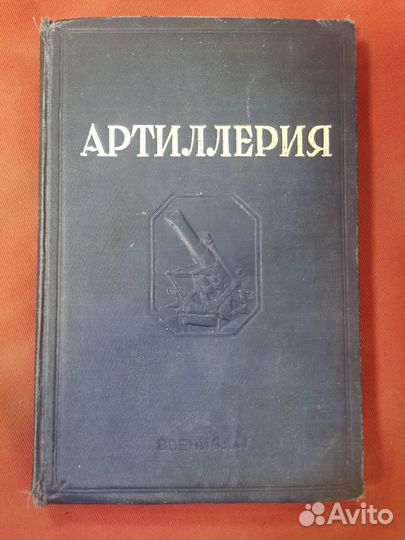 Книга Артиллерия 1938 г