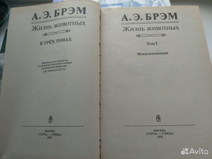Жизнь животных, в 3 томах (А.Э.Брэм)