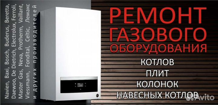 Ремонт газовых котлов, колонок, плит