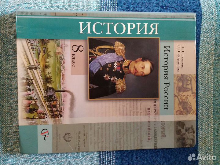История России учебник 8 класс Лазуков