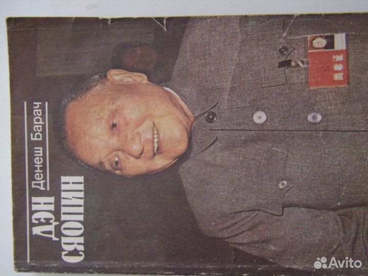 Дэн Сяопин. Денеш Барач