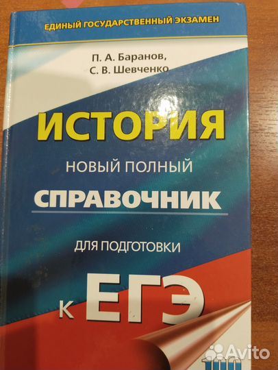 Баранов Полный справочник егэ история