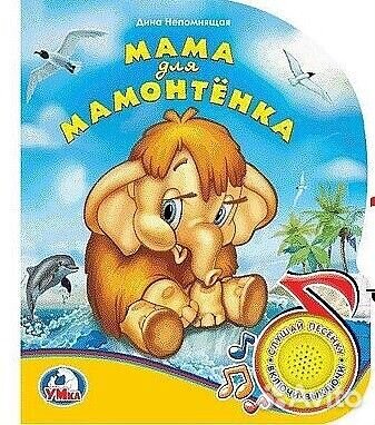 Музыкальная книжка Мама для мамонтенка