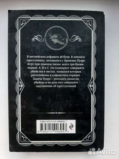 Убийство по алфавиту книга