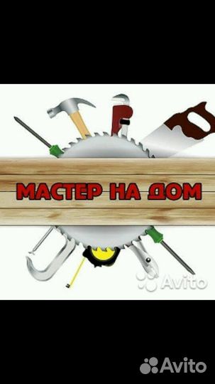 Мастер на все рук