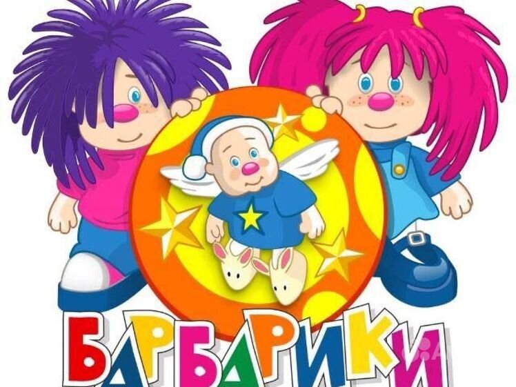 Песня день рождения барбарики слушать. Песня день рождения барбарики слушать. Барбари. Барбари. Лёлик и барбарики с днём.