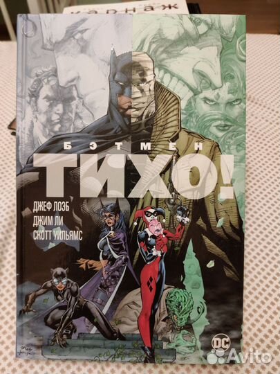 Комикс Бэтмен: Тихо