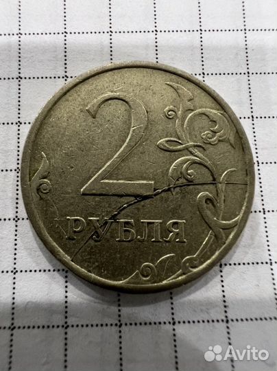 2 рубля брак раскол 1997-2009