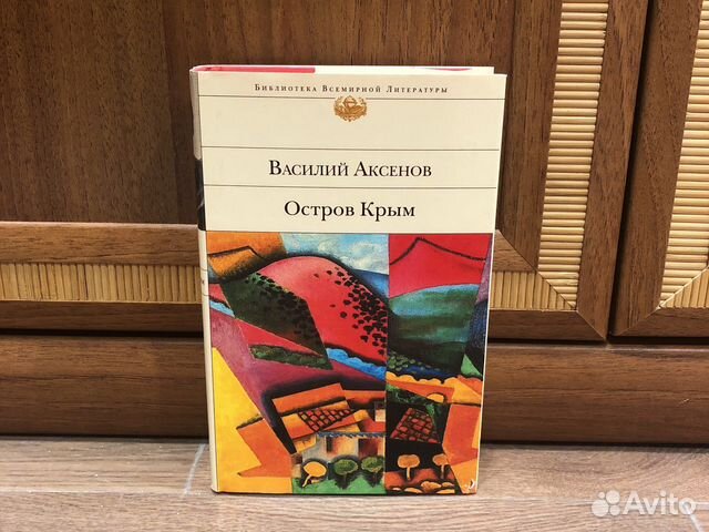 Василий Аксенов «Остров Крым»