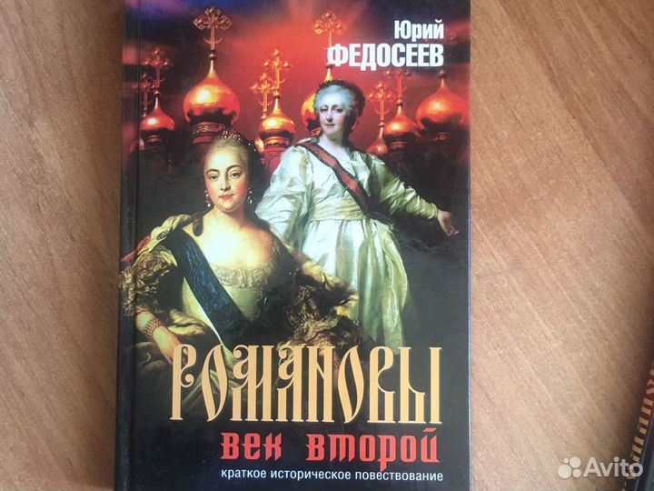 «Романовы»- Ю. Федосеев